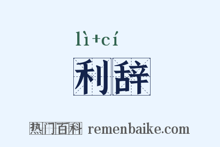 利辞是什么意思的图片
